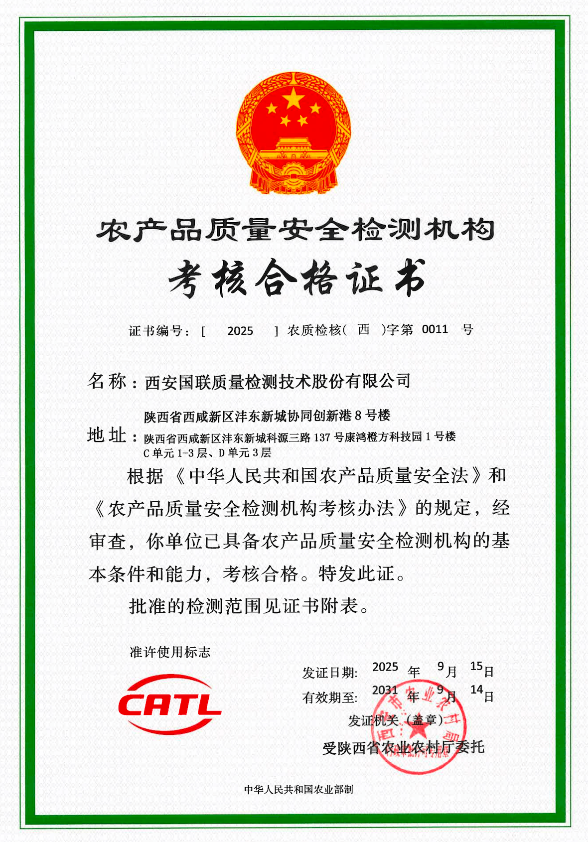 CATL 农产品质量安全检测机构考核合格证书