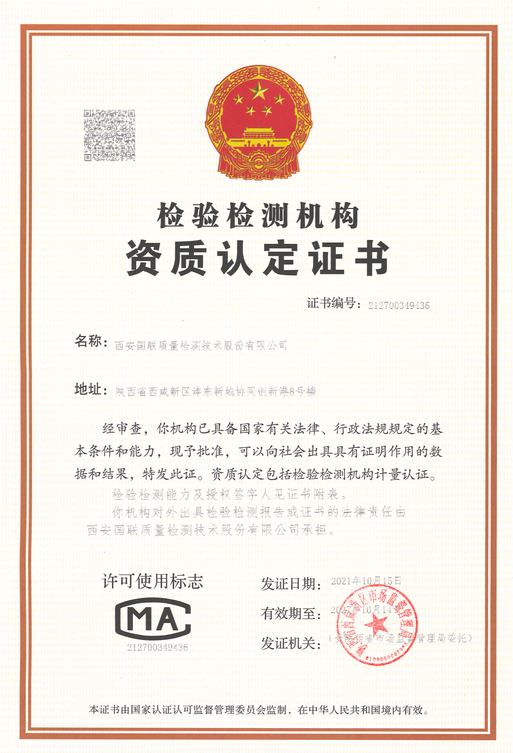 CMA 检验检测机构资质认定证书