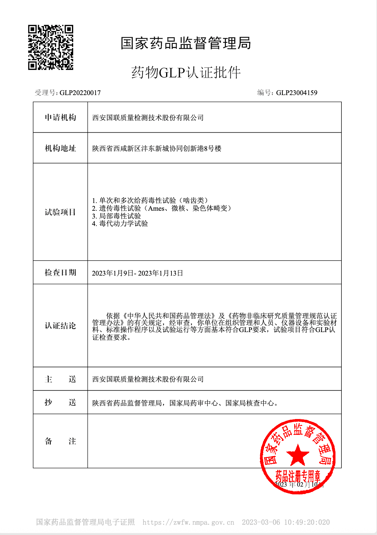 药物 GLP 证书
