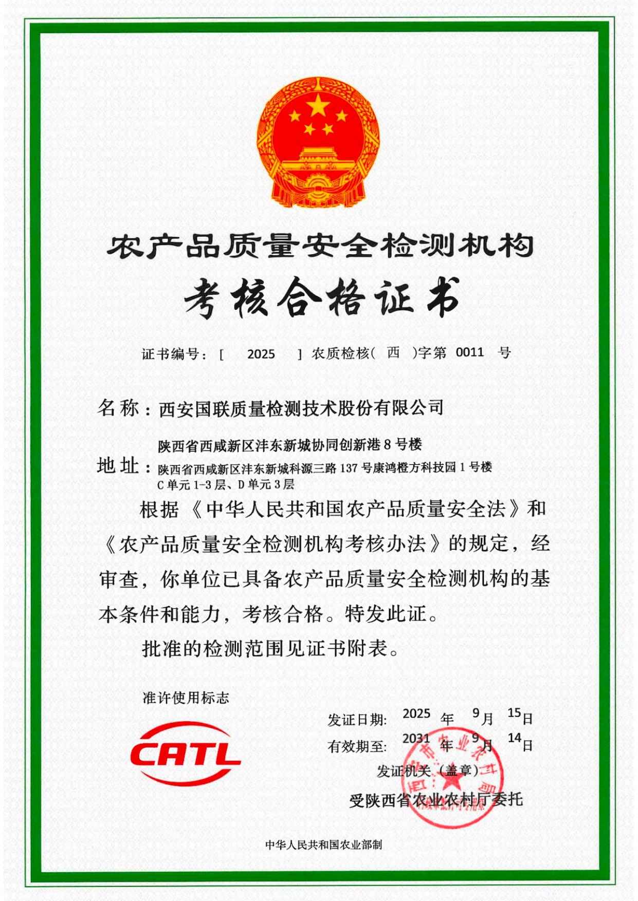 CATL农产品质量安全检测机构考核合格证书