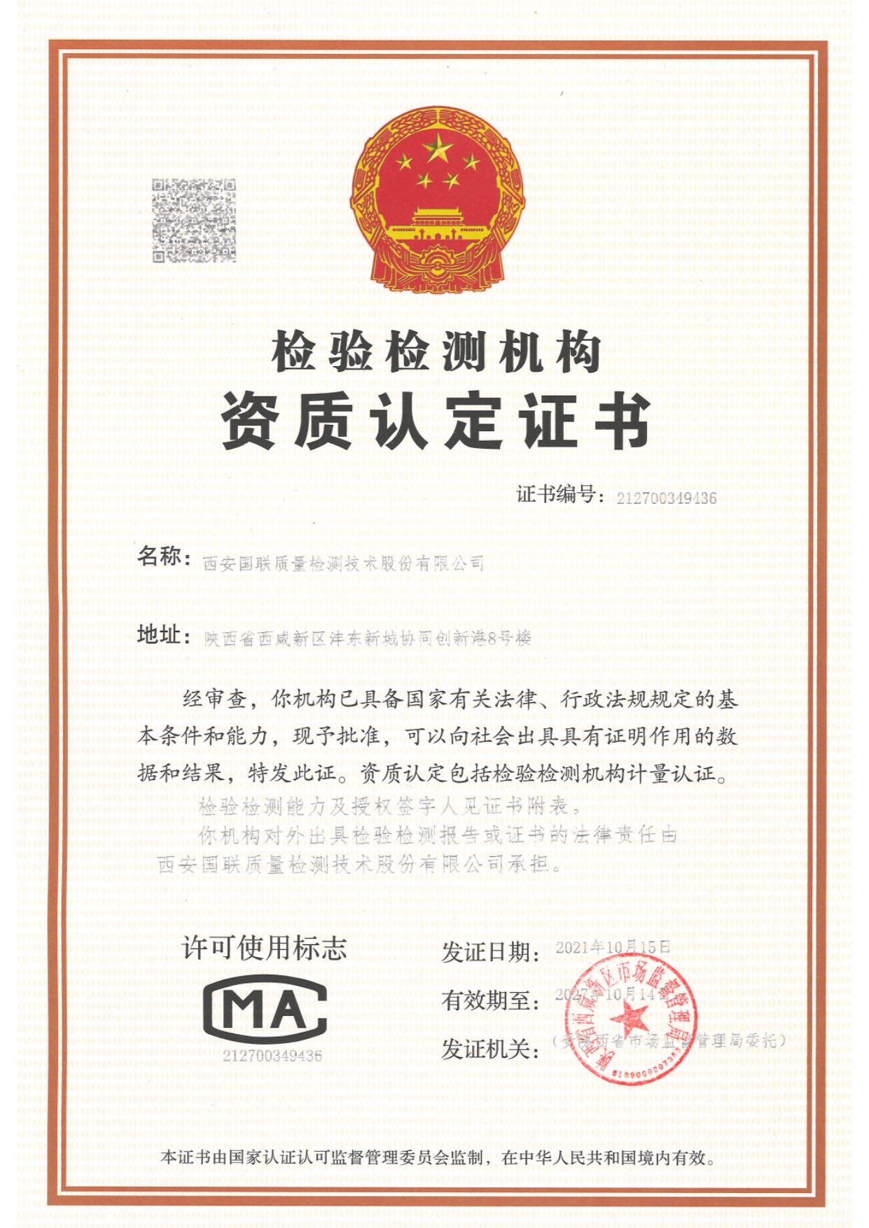 CMA资质认定证书 编号 212700349436