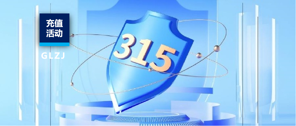 守质量初心，护消费权益 | 国联质检315系列活动重磅来袭！
