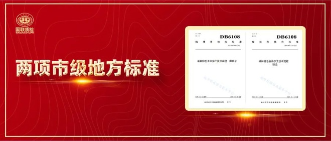 国联质检参与制定的两项市级地方标准将于4月正式执行
