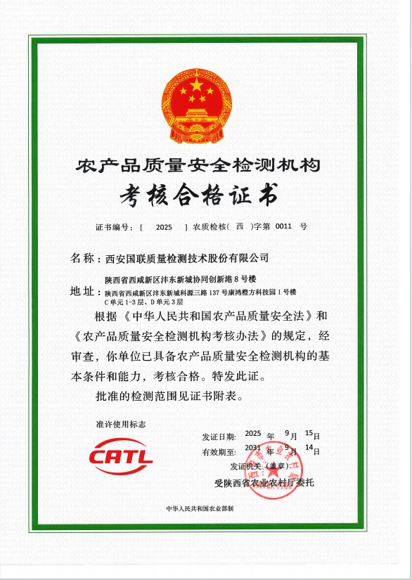 CATL-农产品质量安全检测机构