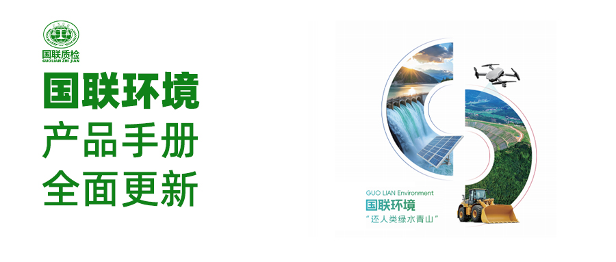 聚焦核心业务，彰显企业实力：国联环境产品手册全新发布