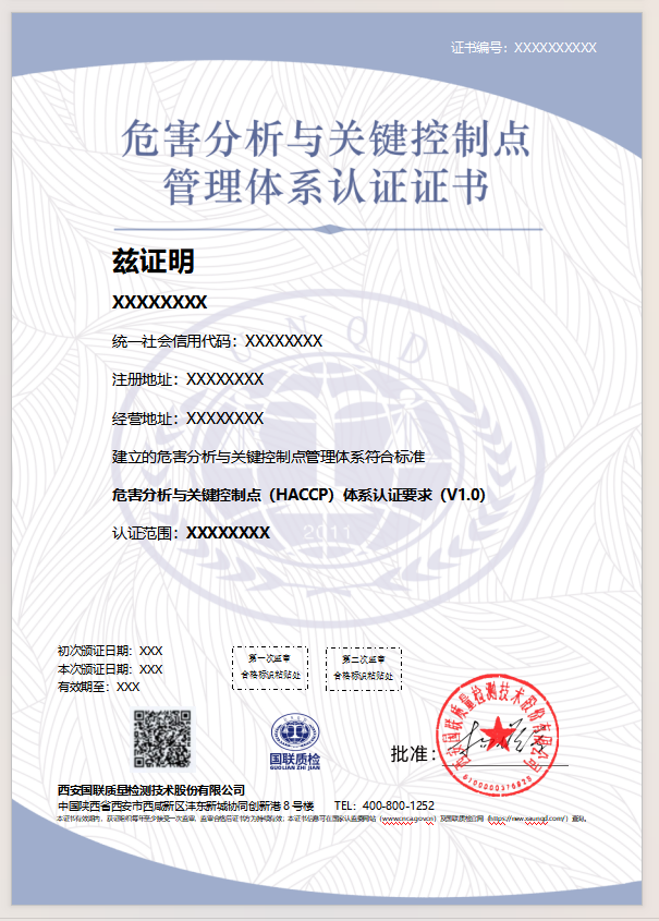 危害分析与关键控制点管理体系认证证书样式