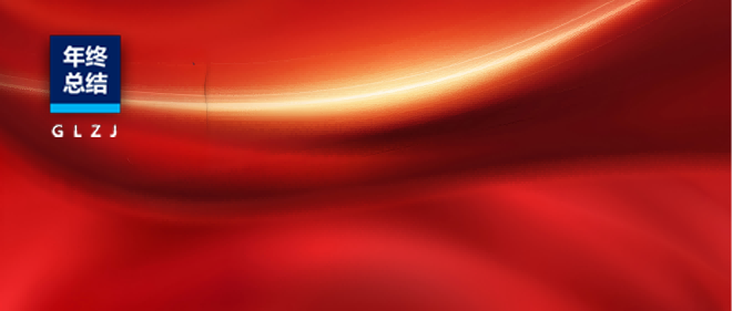 2025年终答卷：国联质检的“长期主义” —— 以微毫之准，丈量信任