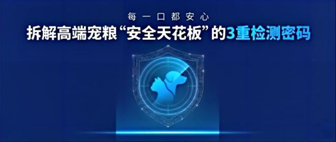 安全基石篇 | 每一口都安心：拆解高端宠粮“安全天花板”的3重检测密码