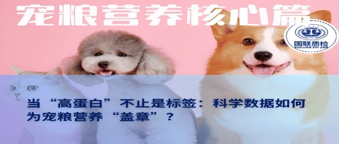 营养核心篇 | 当“高蛋白”不止是标签：科学数据如何为宠粮营养“盖章”？