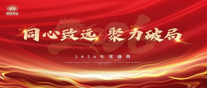 同心致远，聚力破局 | 国联质检2026年度盛典圆满落幕