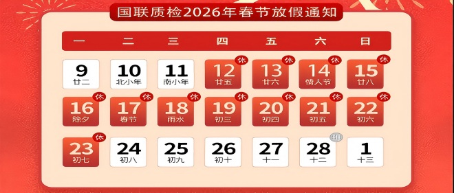 国联质检春节放假通知！