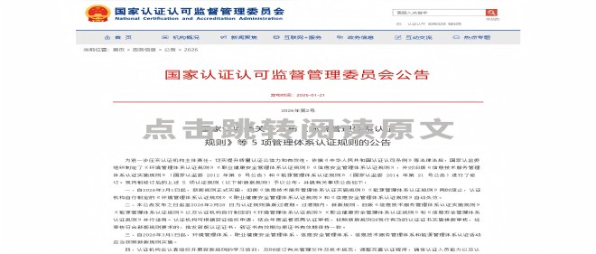 关于“CNCA新版管理体系认证规则”的通知函