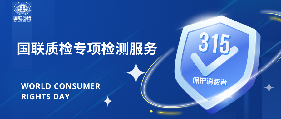 国联质检针对3·15“漂白鸡爪”事件推出专项检测服务