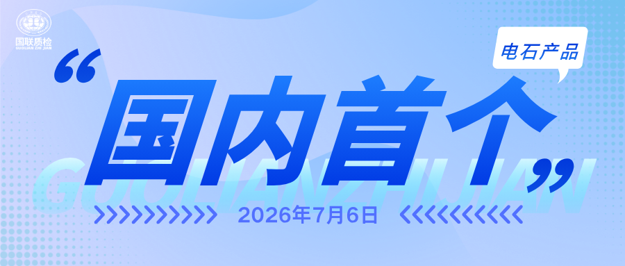 国内首个电石产品碳足迹量化团标正式发布！国联质检专家团队领衔起草，为行业低碳转型立下“碳标尺”
