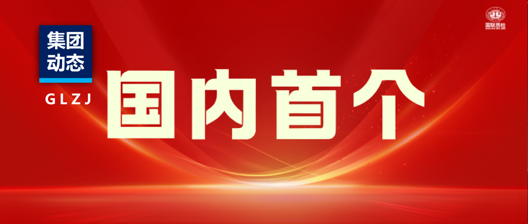 国内首个 | 国联质检专家团队领衔起草的钼及钼合金碳足迹团标正式发布！